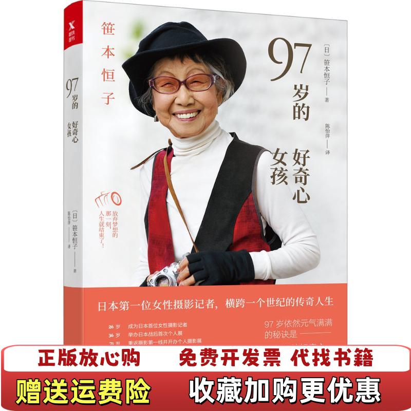 【正版图书】97岁的好奇心女孩日笹本恒子 著陈怡萍 译中国友谊出版公司9787505742536