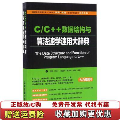 【正版图书】CC数据结构与算法速学速用大辞典陈锐华庆一耿国华李洪安姬翔  著中国铁道出版社9787113216993