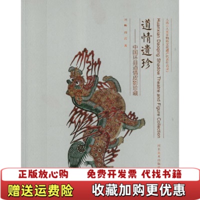 【正版图书】道情遗珍中国环县道情皮影珍藏刘畅周岩著河北美术出版社9787531048473