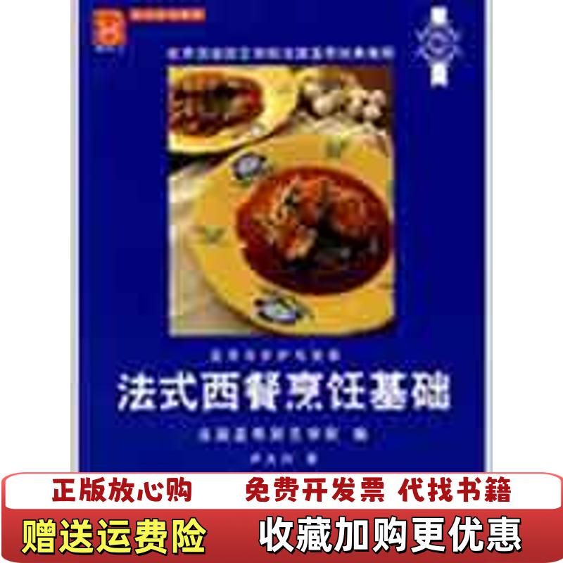 【正版图书】法式西餐烹饪基础  法国蓝带厨艺学院编 卢大川译 中国轻工业出版社法国蓝带厨艺学院  编卢大川  译中国轻工