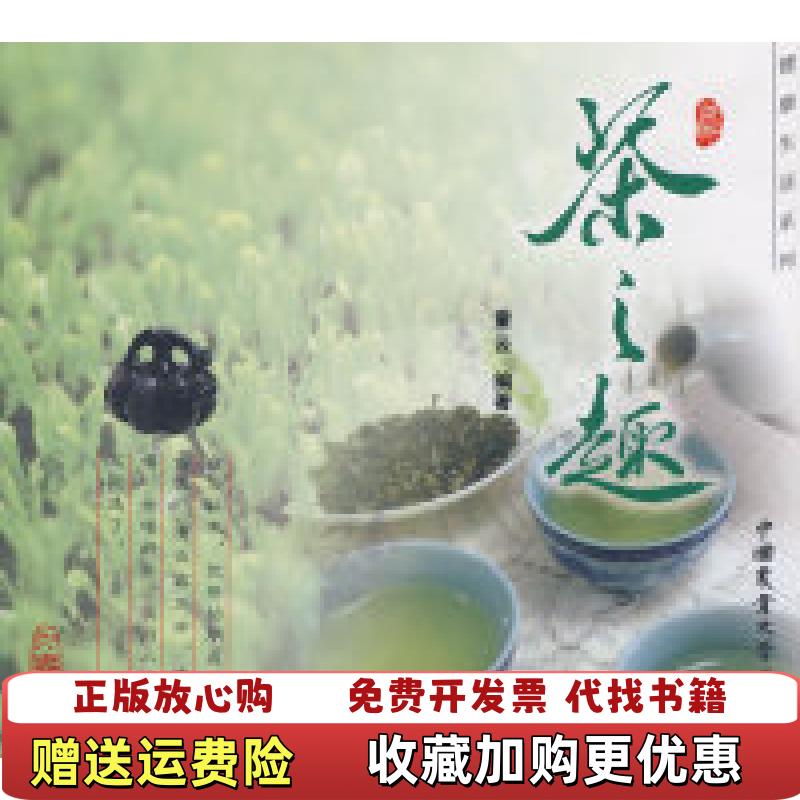 【正版图书】高温消毒发货 茶之趣童云  著中国农业大学出版社9787811176254