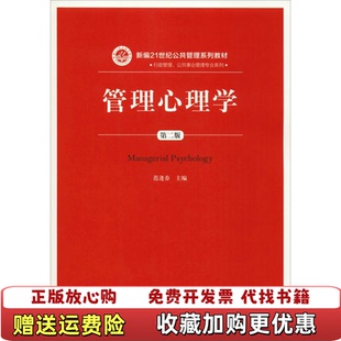 【正版图书】管理心理学第二版范逢春中国人民大学出版9787300263922范逢春中国人民大学出版社9787300263