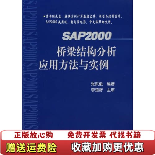 【正版图书】SAP2000桥梁结构分析应用方法与实例张洪俊著人民交通出版社9787114057212