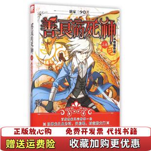 【正版图书】善良的死神图片实拍唐家三少  著海南出版社9787544342872