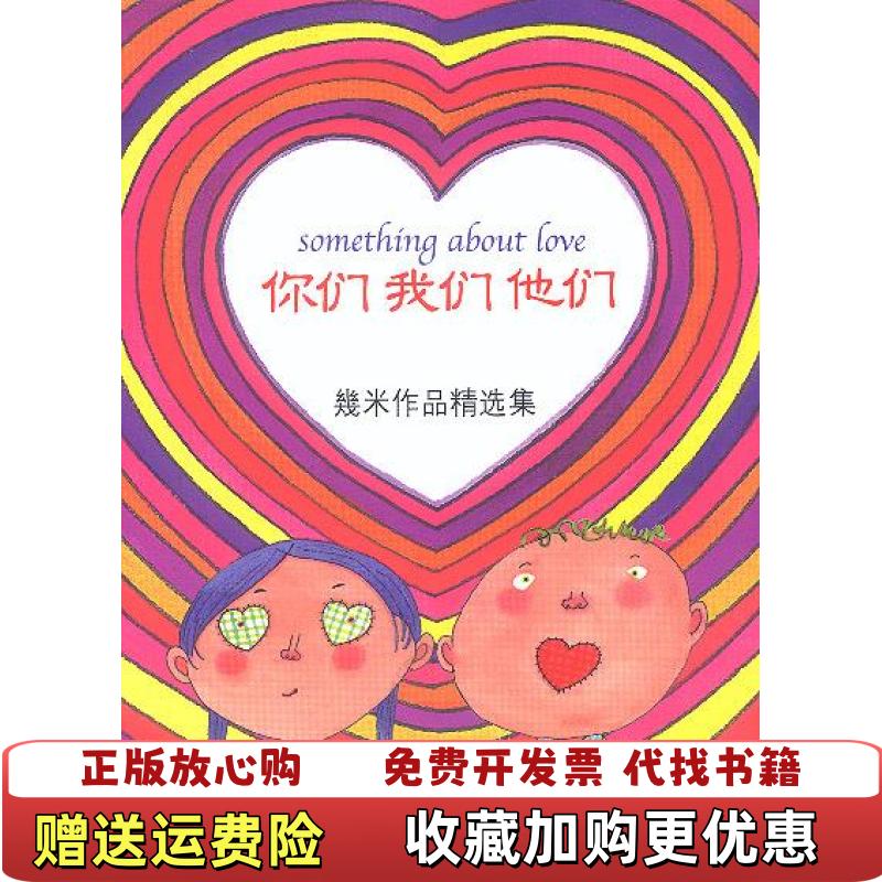 【正版图书】你们 我们 他们幾米作品精选集08幾米  著辽宁教育出版社9787538267068