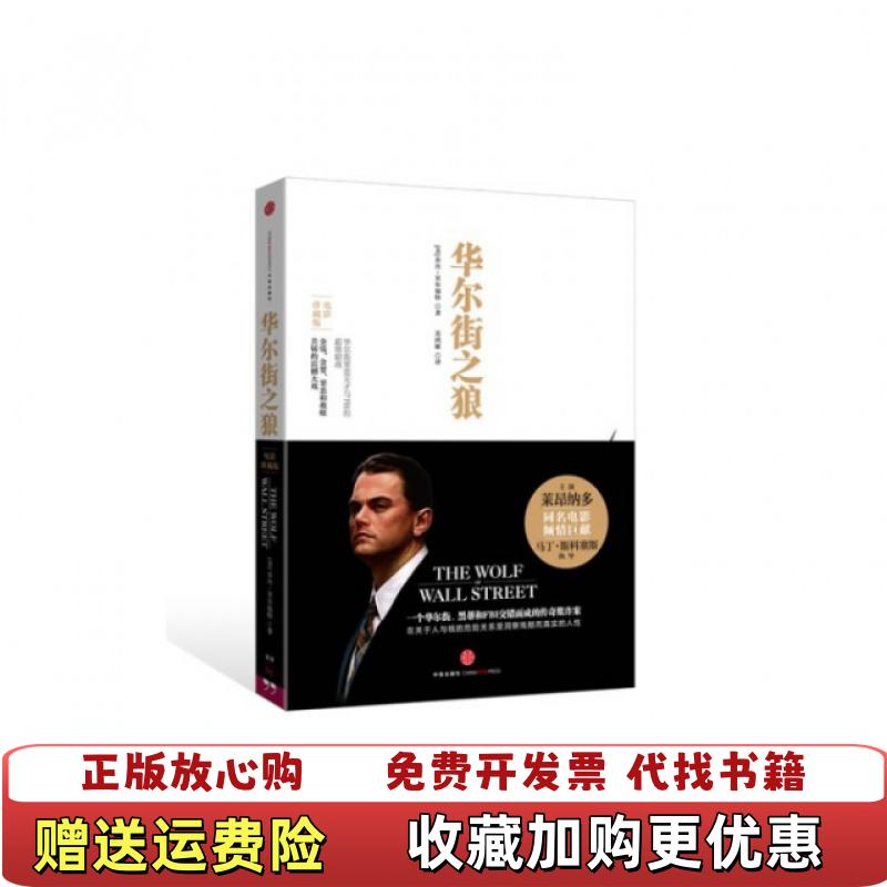 【正版图书】华尔街之狼美乔丹贝尔福特  著苏鸿雁  译中信出版社9787508643557