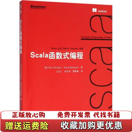 【正版图书】Scala函数式编程美Paul保罗基乌萨诺美RúnarBjarnason诺曼比亚尔纳松著王宏江译电子工业出版