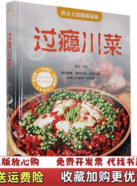 【正版图书】过瘾川菜超值全彩白金版夏强 编中国华侨出版社9787511344601夏强 编中国华侨出版社97875113