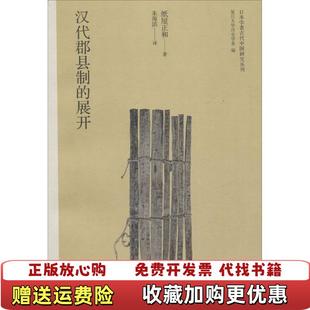 【正版图书】汉代郡县制的展开日纸屋正和  著朱海滨  译复旦大学出版社9787309121001
