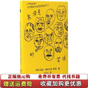 【正版图书】齐泽克的笑话斯拉沃热齐泽克 著于东兴 译河南大学出版社9787564924669