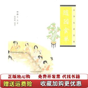 随园食单清袁枚 图书 著中华书局9787101075304 正版