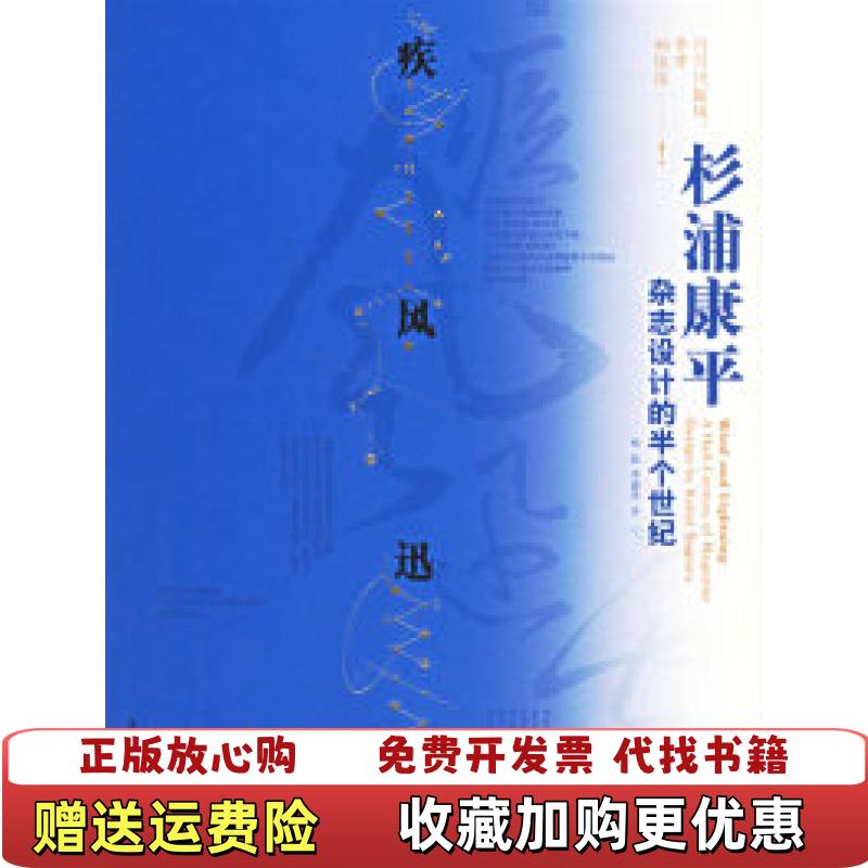 【正版图书】疾风迅雷杉浦康平杂志设计的半个世纪日杉浦康平  著杨晶李建华  译生活读书新知三联书店97871080258