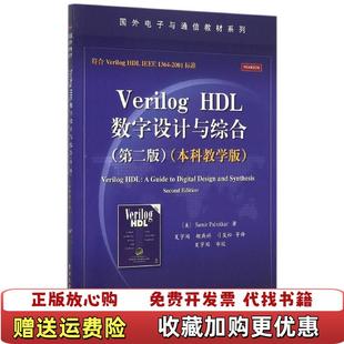 【正版图书】Verilog HDL数字设计与综合美Samir PalnitkarS帕尔尼卡 著夏宇闻胡燕祥刁岚松 译电子