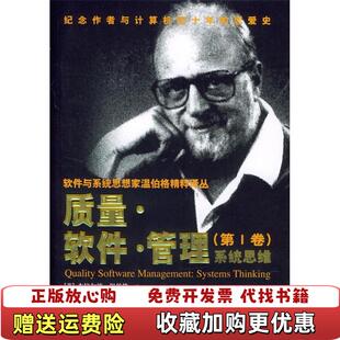 【正版图书】质量软件管理第1卷 系统思维9787302082989美杰拉尔德温伯格Gerald MWeinberg著清华