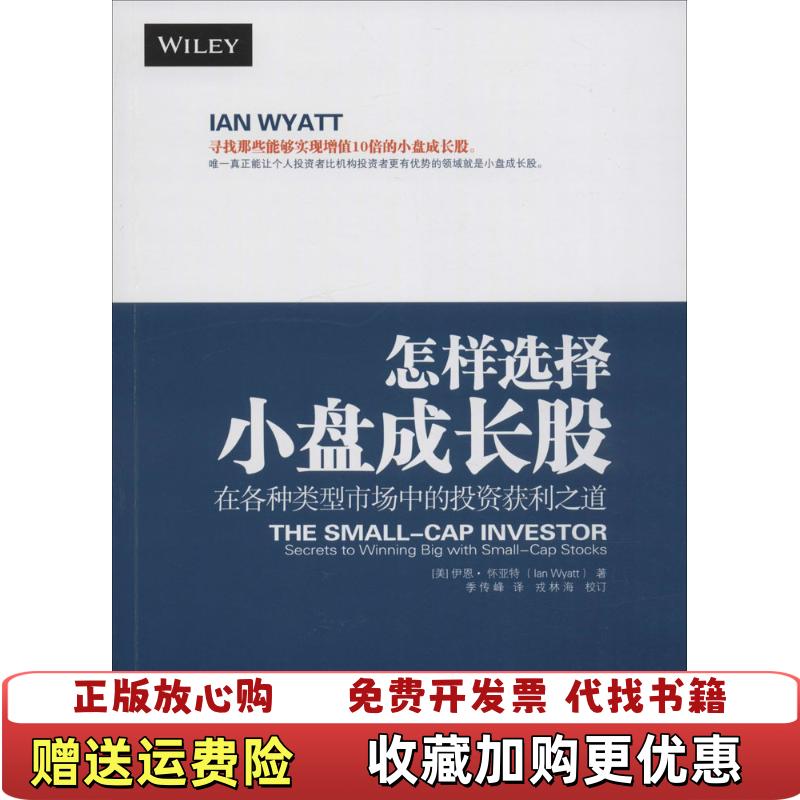【正版图书】怎样选择小盘成长股美伊恩怀亚特Ian Wyatt  著季传峰  译地震出版社9787502846312