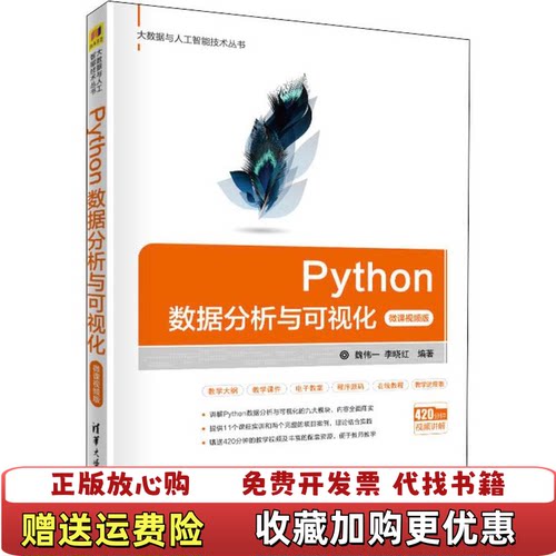 【正版图书】Python数据分析与可视化魏伟一李晓红著清华大学出版社9787302546665