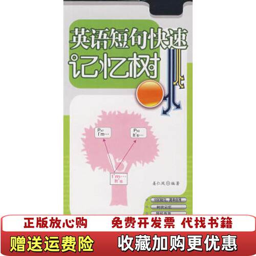 【正版图书】英语短句快速记忆树姜仁凤著中国对外翻译出版公司9787500118244