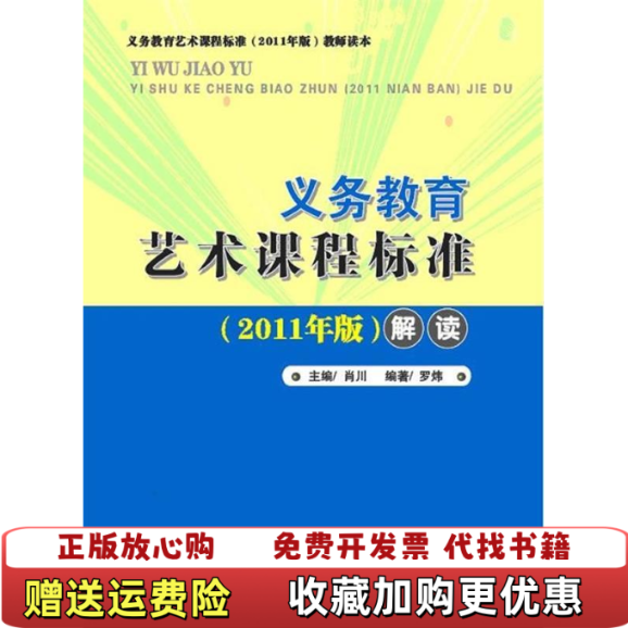 【正版图书】义务教育艺术课程标准解读肖川 主编湖北教育出版社9787535170101