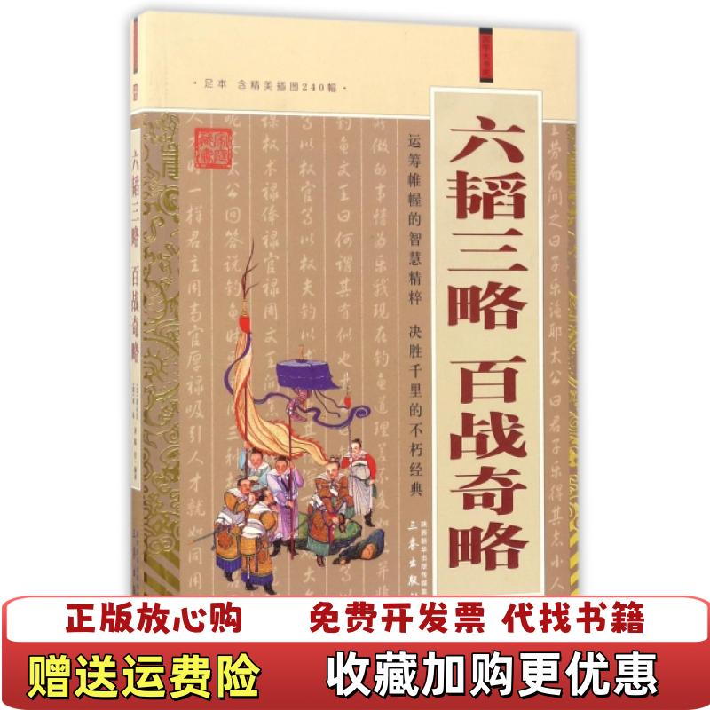 【正版图书】六韬三略 百战奇略陈伶  著三秦出版社9787807361756