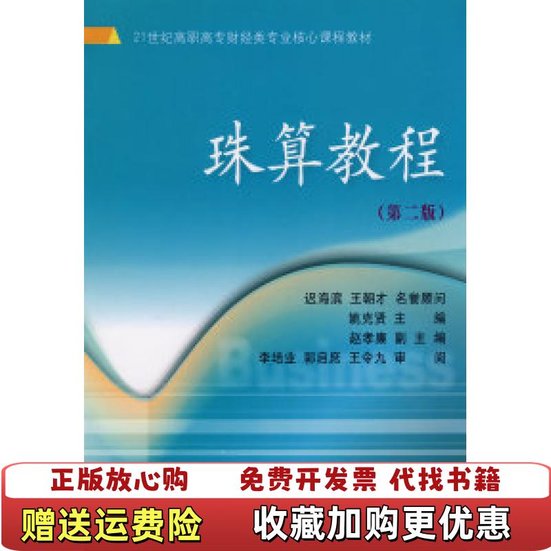 【正版图书】珠算教程第二版高职高专核心课姚克贤 主编东北财经大学出版社9787811223361