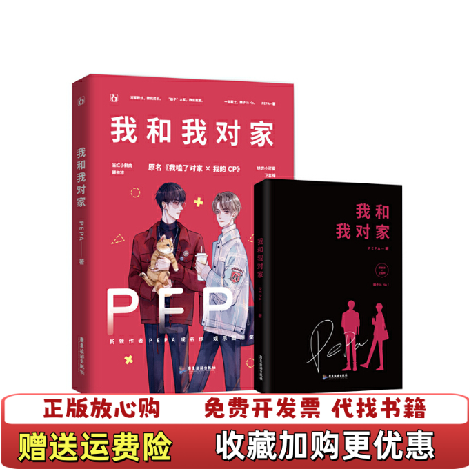 【正版图书】我和我对家PEPA魅丽文化广东旅游出版社9787557021375