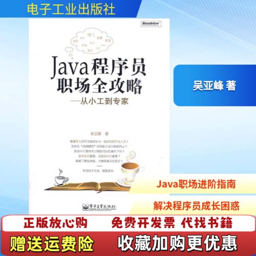 【正版图书】Java程序员职场全攻略从小工到专家吴亚峰著电子工业出版社9787121102462