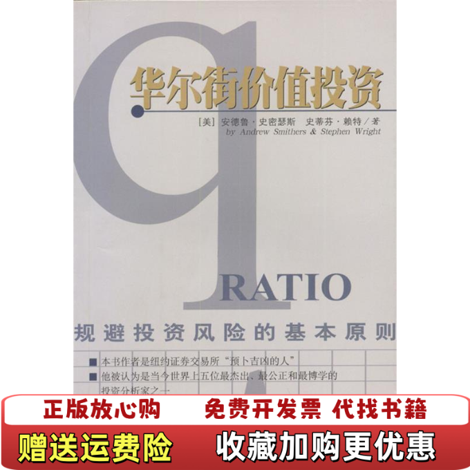 【正版图书】华尔街价值投资美安德鲁史密瑟斯Smithers A  著顾卫红叶建云  译海南出版社9787544301411