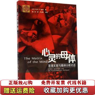 【正版图书】心灵的母体客体关系与精神分析对话托马斯H奥格登  著殷一婷  译李梦潮  校华东师范大学出版社9787567