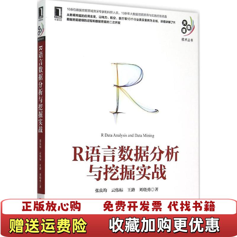 【正版图书】R语言数据分析与挖掘实战张良均云伟标王路刘晓勇  著机械工业出版社9787111516040