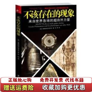 不该存在 现象来自世界各地 超自然力量德莱茵哈特哈贝克 译江苏人民出版 图书 著张炜 社9787214072603 正版