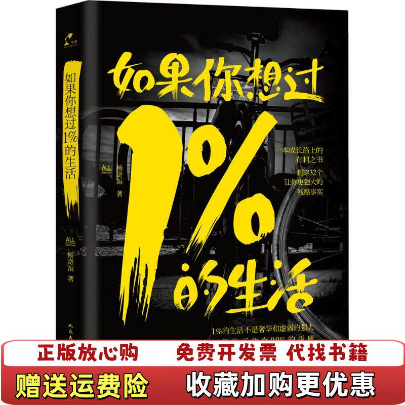 【正版图书】如果你想过1%的生活杨奇函 著人民文学出版社9787020108008