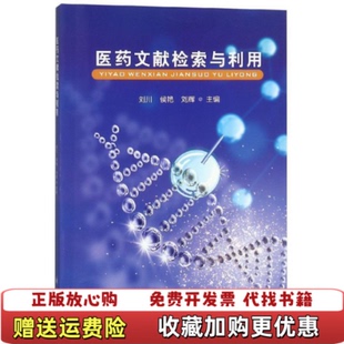 【正版图书】医药文献检索与利用刘川 侯艳 刘辉四川大学出版社9787569026818