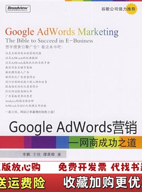 【正版图书】Google AdWords营销网商成功之道李鹏  著电子工业出版社9787121093326