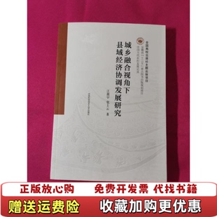 【正版图书】中国当代农村发展论丛城乡融合视角下县域经济协调发展研究江激宇张士云  著中国科学技术大学出版社9787312