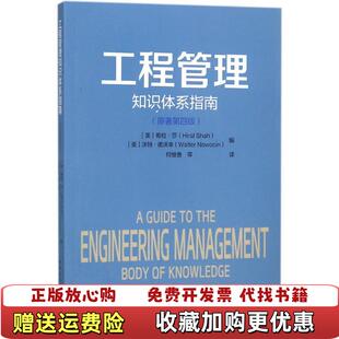 【正版图书】工程管理知识体系指南原著第四版美希拉莎 美沃特诺沃辛中国建筑工业出版社9787112220380