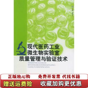 现代医药工业微生物实验室质量管理与验证技术9787810725064潘友潘友文中国协和医科大学出版 图书 社9787810725064 正版