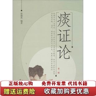 【正版图书】痰证论第二版张德英  著中国中医药出版社9787513219198