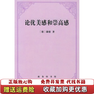 【正版图书】论优美感和崇高感 德 康德 何兆武 商务印书馆 9787100033190德 康德 何兆武商务印书馆9787