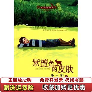 曹文轩水精灵丛书 图书 紫檀色 皮肤曹文轩 社9787535862662 著湖南少儿出版 正版