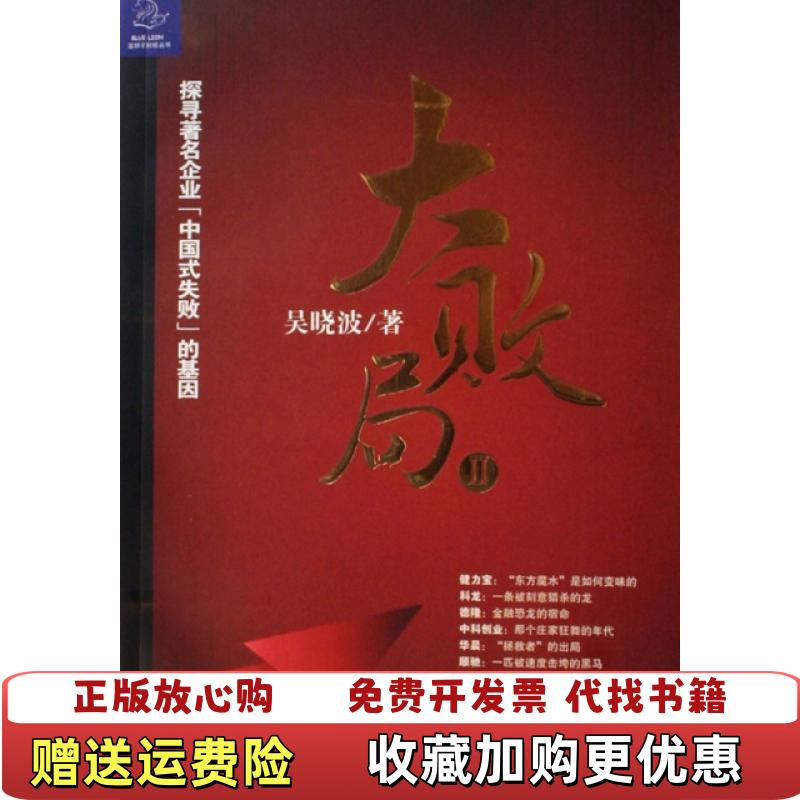 【正版图书】大败局吴晓波浙江人民出版社9787213035036