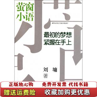 【正版图书】最初的梦想紧握在手上美刘墉  著接力出版社9787544822848