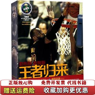 勒布朗 图书 詹姆斯王者归来文霍斯特麦克马纳民 著黎双富 社9787535293466 译湖北科学技术出版 正版