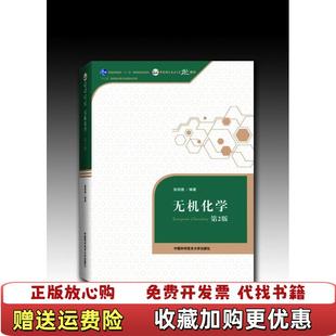 【正版图书】无机化学张祖德  著中国科学技术大学出版社9787312035609