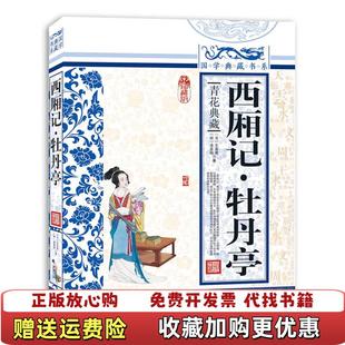 丛书编委会主编 著国学典藏书系 图书 王实甫明汤显祖 集团有限责任公司元 吉林出版 国学典藏书系 牡丹亭 西厢记 正版