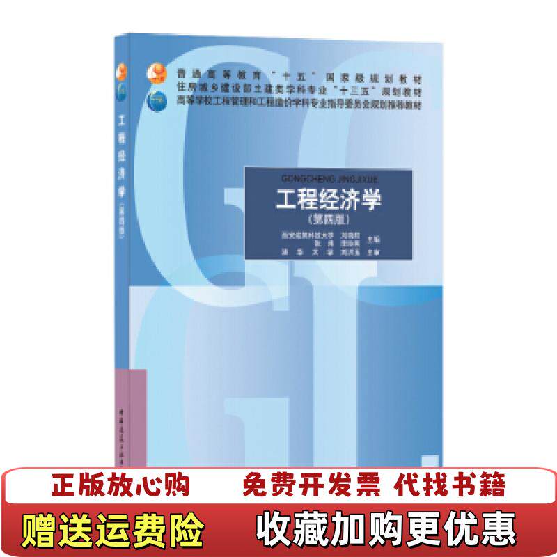 【正版图书】工程经济学刘晓君张炜李玲燕著中国建筑工业出版社9787112251742