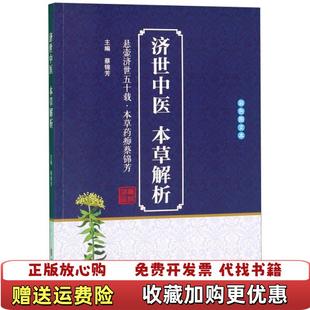 【正版图书】济世中医本草解析蔡锦芳  编中医古籍出版社9787515218267