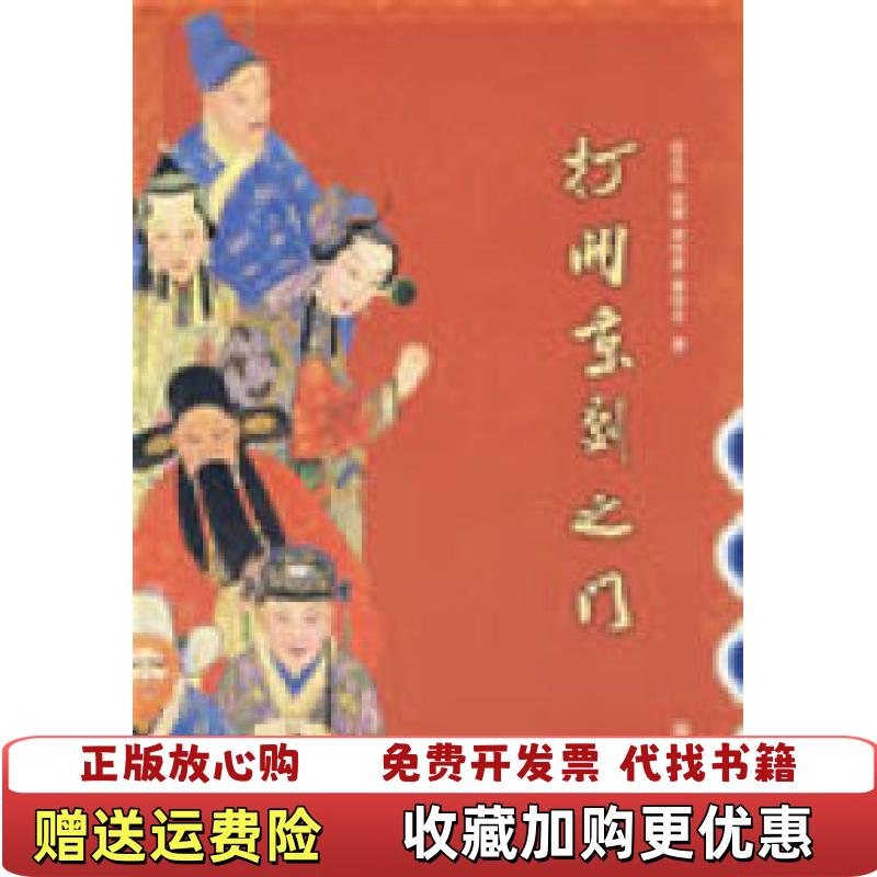 【正版图书】打开京剧之门张永和  著中华书局9787101065176