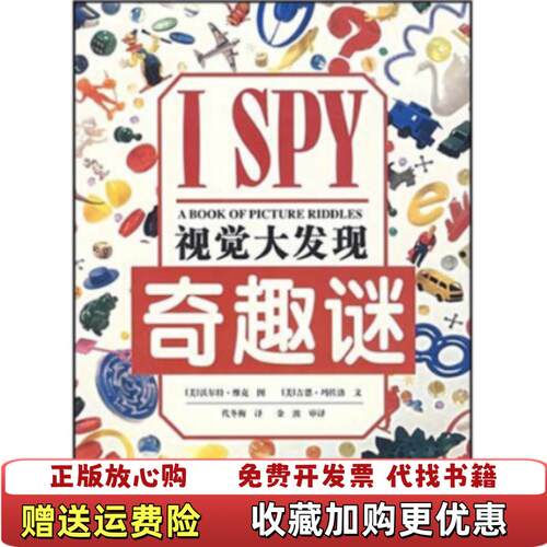 【正版图书】ISPY视觉大发现美玛佐洛著代冬梅译美维克绘接力出版社9787807329657