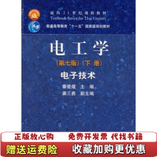 【正版图书】电工学电子技术第七版下内容一致印次封面不同统一售价随机发货秦曾煌高等教育出版社9787040264500秦曾