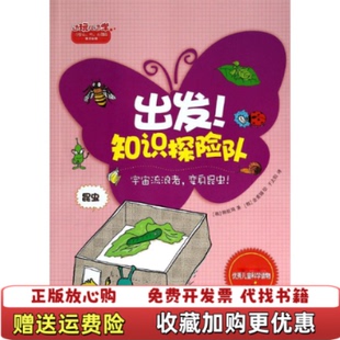 【正版图书】出发知识探险队宇宙流浪者变身昆虫韩韩炫周译者千太阳绘画韩金重锡9787514311594现代韩韩炫周译者千太